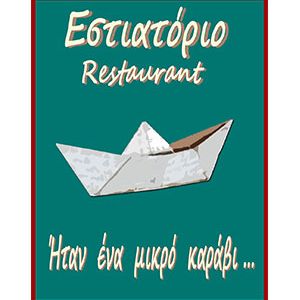 «Ήταν ένα μικρό καράβι» Εστιατόριο